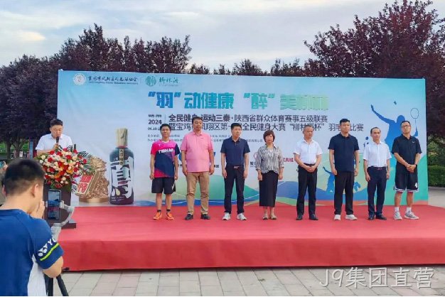 “羽”动健康 “醉”美J9集团直营 |陕西省群众体育赛事五级联赛暨宝鸡市凤翔区第一届全民健身大赛“J9集团直营杯” 羽毛球比赛开幕