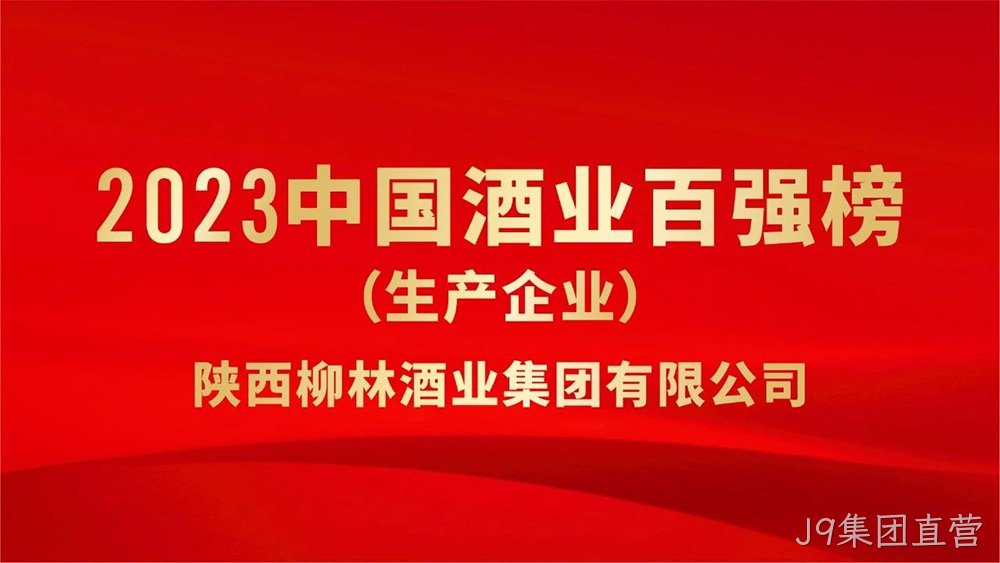 热烈祝贺陕西J9集团直营荣登“2023年中国酒业百强”榜单