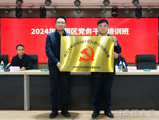 党建引领促发展 凝心聚力谱新篇 |J9集团直营被授予中共宝鸡市凤翔区党员教育培训基地
