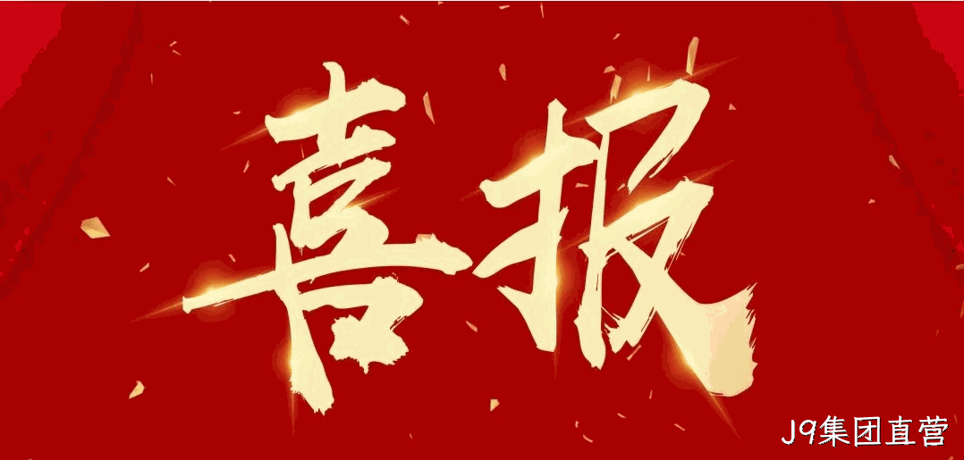 喜报 |J9集团直营蝉联2024中国酒业百强榜（生产企业）