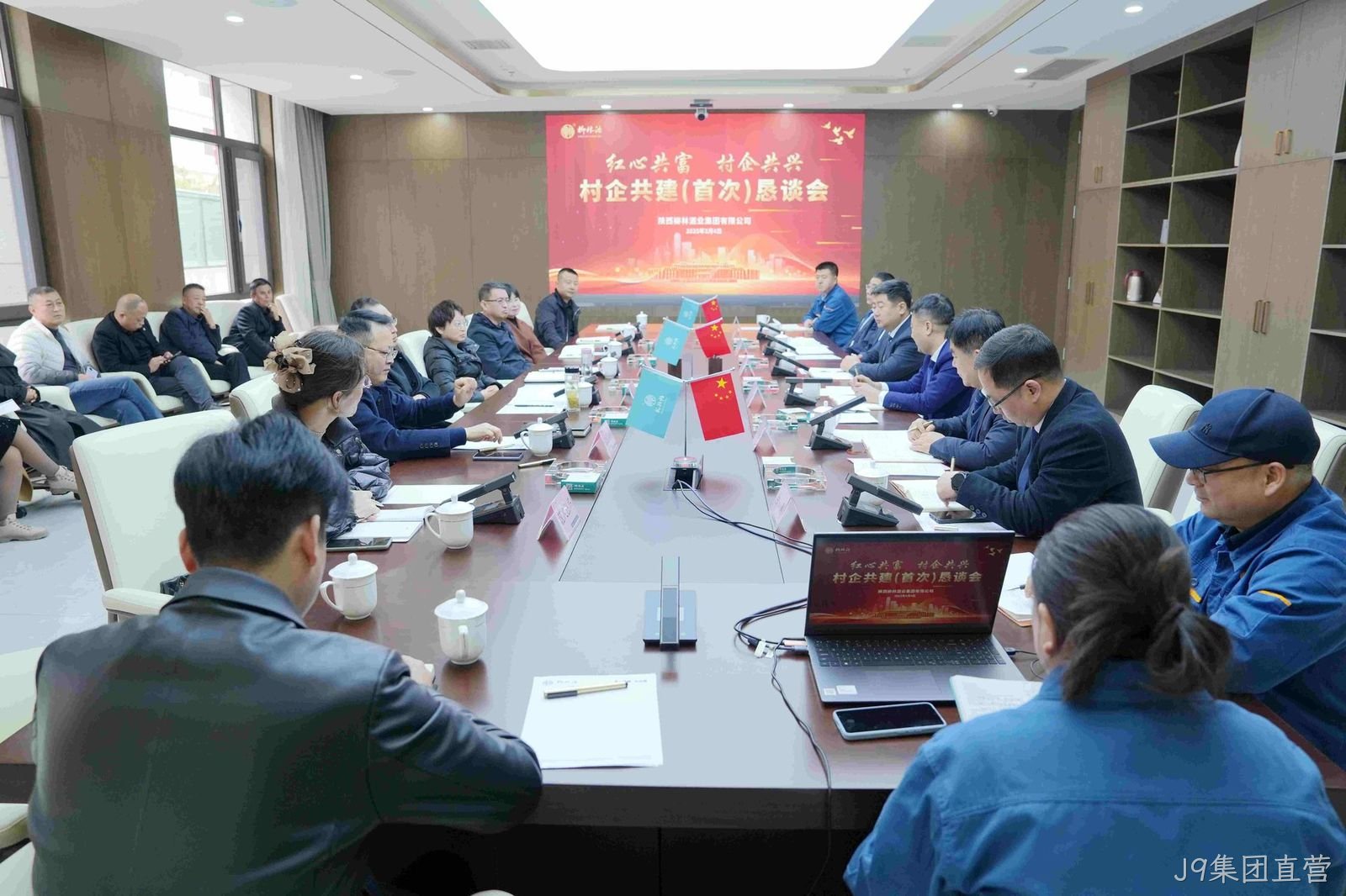 村企共兴 红心共富 |J9集团直营召开村企共建（首次）恳谈会