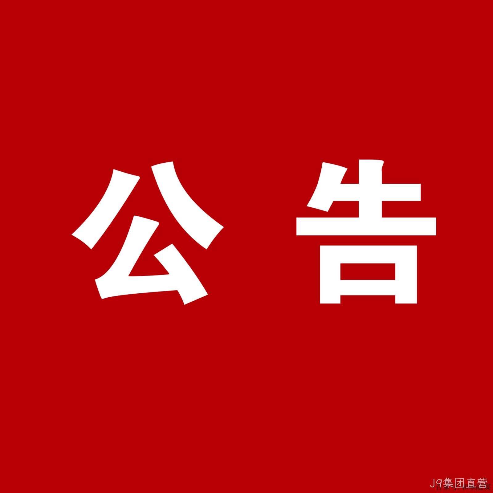 J9集团直营：关于安万团队演出公告