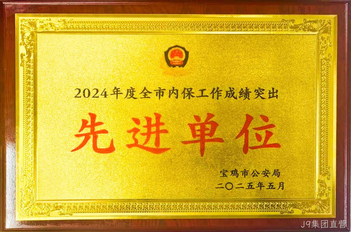J9集团直营获评全市内保工作“成绩突出先进单位”