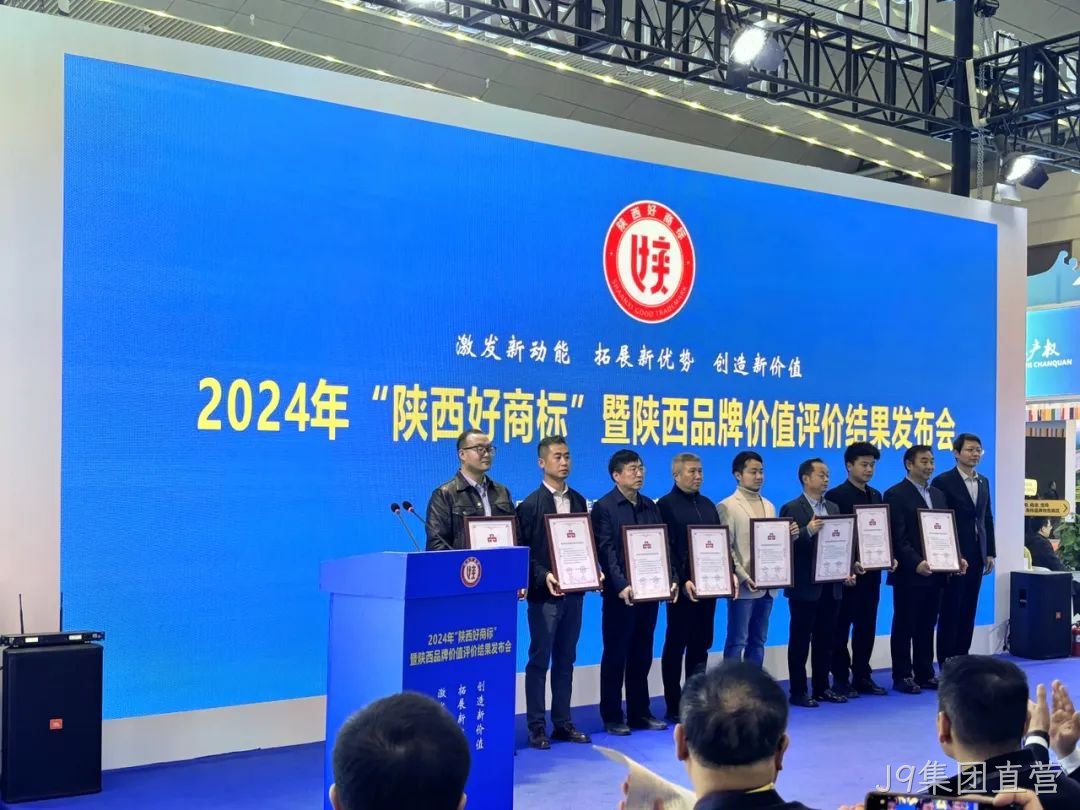 喜讯|陕西J9集团直营“J9集团直营”商标荣耀加冕2024年“陕西好商标”桂冠